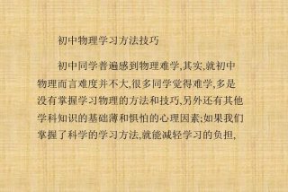怎样学物理最快最有效的方法 - 学好初中物理的诀窍