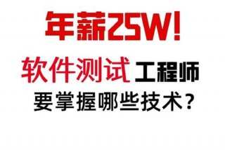 软件测试培训费用大概多少 - 软件测试需要学什么