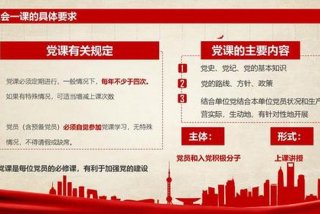 党员学习制度三会一课，党员三会一课是什么？