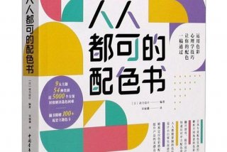 配色学习看什么书 - 学配色的书