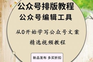 学习公众号教程 公众号入门教学