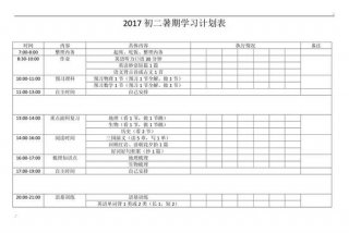 初中学习计划暑假（初中学生暑假计划表）