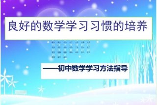 数学学习、数学学习方法