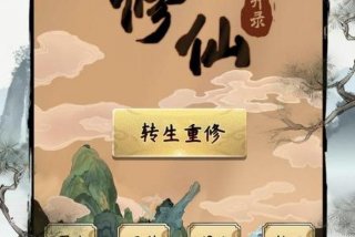 在网上学修仙花钱吗（网上买的修仙功法是真的吗）