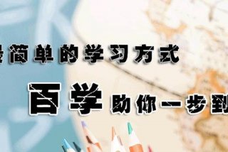 百学习官网入口，百学科技有限公司