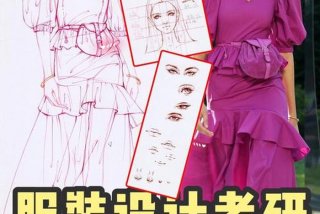 服装设计一般要学几年 服装设计一般要学几年才能学会