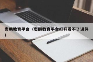 奥鹏学生平台官网；奥鹏奥鹏教育学生登录平台登录