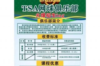 网球学校报名（网球培训班招生简章）