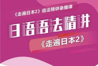 日本语学习视频教程全集 日本语视频教学视频