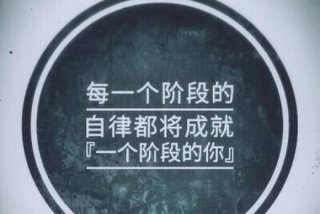 督促学生自律的软件、督促学生自律的名言