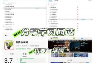 我要学习网怎么样，我要自学网app怎么样