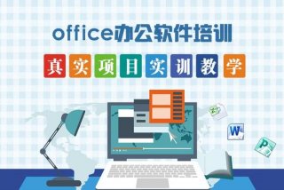 学办公软件好的免费教程、哪里有学电脑培训班