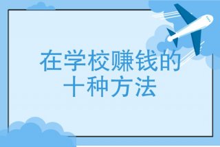 学生赚钱的方法 学生赚钱的方法高中