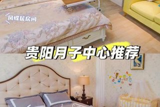 贵阳月子中心推荐（贵阳月子中心最低多少钱）