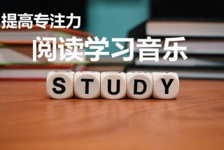 学习看书适合听的音乐（看书适合听得音乐）