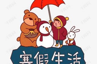 寒假政治理论学习心得体会（2020寒假政治心得体会）