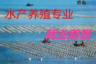 学养殖技术；学养殖技术好不好就业