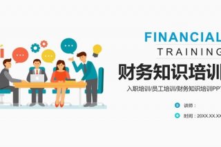 财务知识培训（财务知识培训视频）