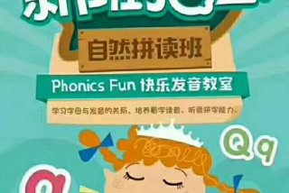 自然拼读学习班、自然拼读法培训机构