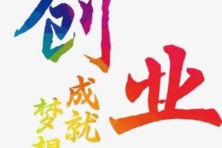 创业学习心得、创业学个人心得