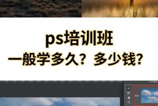 零基础学ps多久可以学会、ps培训班一般学费多少？