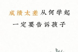 孩子学习成绩不好怎么样提升，孩子成绩不好怎么提高