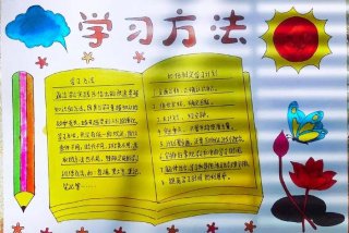 学会学习手抄报 - 学会的手抄报