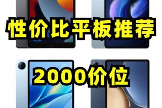 学生学习平板性价比 - 学生用平板性价比高的