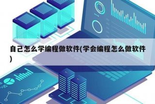 学编程的软件有哪些；新手怎么开始学编程