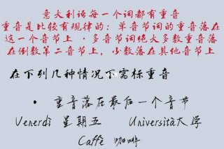 意大利语发音规则 - 意大利语发音规则是什么