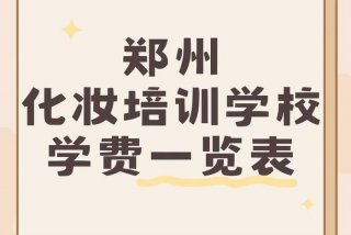 化妆学校正规学校学费一览表 学化妆学费一般多少钱 要学多久