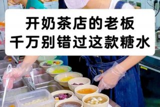 学习做奶茶店 奶茶店学做奶茶难吗