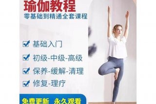学习瑜伽视频教程全集（学练瑜伽视频）