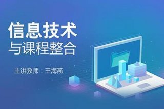 学习信息课程；信息课有什么好处