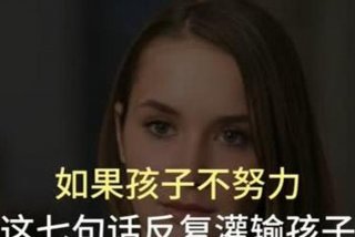 孩子不努力；孩子不努力读书的后果视频