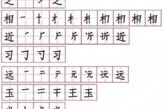 初学习字入门教学；初学者汉字