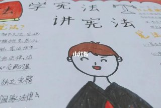 小学生如何学、小学生如何学宪法讲宪法