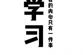 学习图片励志（学习图片大全）