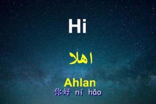 你好用阿拉伯语怎么说 - 你好用阿拉伯语怎么说英文怎么说