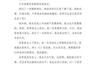 小学竞选班长发言稿；小学竞选班长发言稿100字左右
