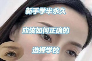 学半永久怎么样；学半永久的人现在都怎么样了