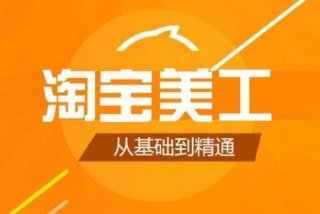 网上学习淘宝美工（淘宝美工自学视频教程全集）