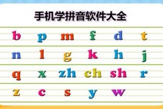 学习的拼音软件（学拼音的软件哪个好学免费）