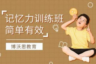 记忆培训班真的有用吗（记忆训练班对孩子有用吗）