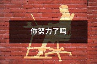 努力学习壁纸文案；努力学的壁纸