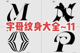 欧美字母学习；欧美字母纹身手稿