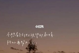 工作学习生活文案、工作生活朋友圈文案