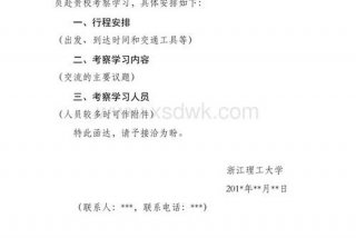 考察学习函 考察函范文