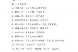 学生小组组名大全 学生小组组名大全实践活动