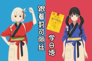 学习日语入门动漫 学日语 动漫